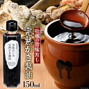 18位! 口コミ数「13件」評価「4.77」気仙沼旨味だしの完熟かき醤油 150ml×1 [石渡商店 宮城県 気仙沼市 20561187] 調味料 醤油 カキ 牡蠣 かき エキス