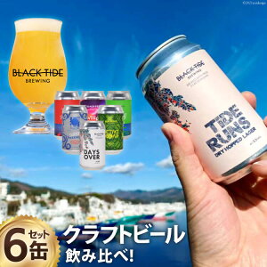 【ふるさと納税】【できたて直送！】クラフトビール6缶セット [BLACK TIDE BREWING 宮城県 気仙沼市 20561304] ビール クラフト 地ビール びーる 缶ビール お酒 酒