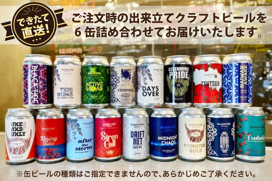 【ふるさと納税】3回 定期便 BTB クラフトビール 6缶セット【総計18缶】/ BLACK TIDE BREWING / 宮城県 気仙沼市[20561305] びーる BTB 飲み比べ クラフト ビール ふるさと納税 ふるさとのうぜい ふるさと ギフト