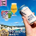 【ふるさと納税】3回 定期便 BTB クラフトビール 6缶セ