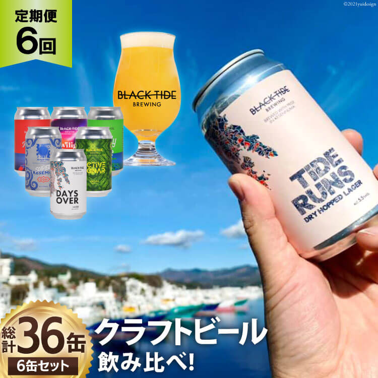 4位! 口コミ数「1件」評価「5」6回 定期便 BTB クラフトビール 6缶セット【総計36缶】/ BLACK TIDE BREWING / 宮城県 気仙沼市 [205613･･･ 