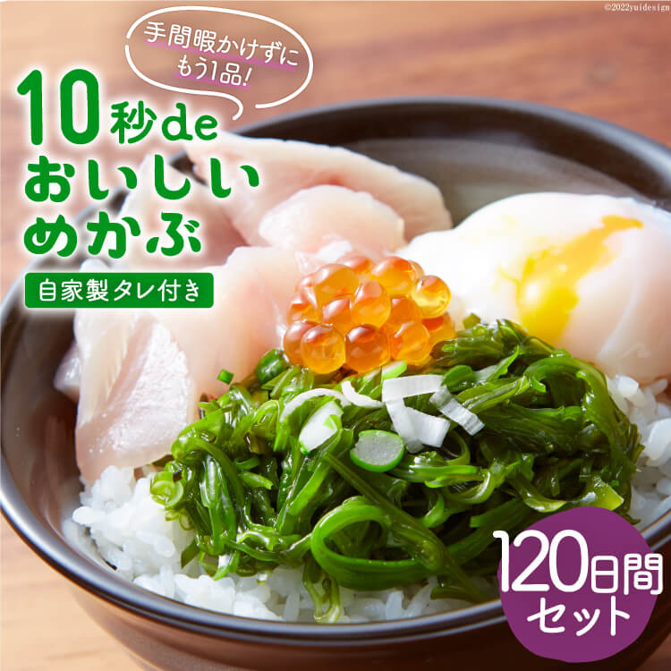 【ふるさと納税】TV・新聞で紹介 ! 10秒deおいしいめかぶ 120日間セット(自家製タレ付き) [丸繁商店 宮城県 気仙沼市 20560731] 海藻 メカブ めかぶ