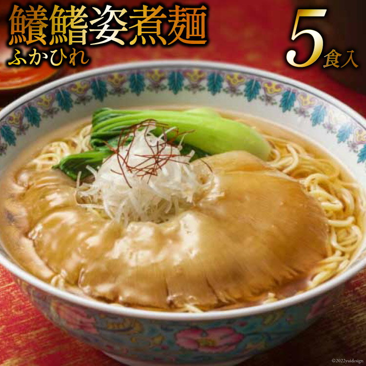 30位! 口コミ数「0件」評価「0」鱶鰭姿煮麺　5食入れ / 石渡商店 / 宮城県 気仙沼市 [20561441]