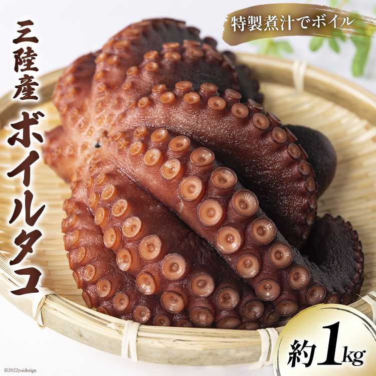 12位! 口コミ数「1件」評価「5」ボイルタコ 1kg 三陸産 蛸 たこ タコ [さんりくみらい 宮城県 気仙沼市 20562516]