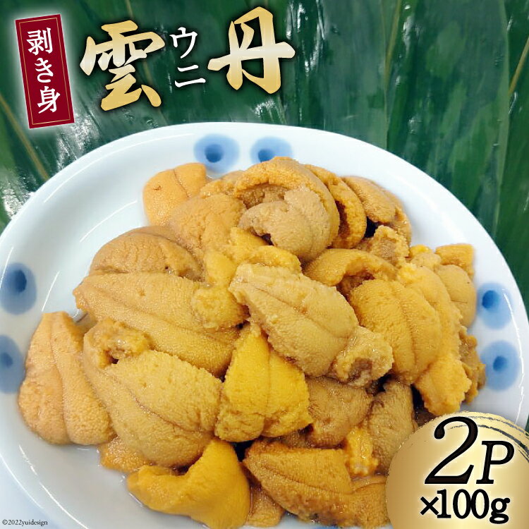 27位! 口コミ数「1件」評価「5」＜先行受付＞ 三陸産 ウニ 剥き身 100g×2p [さんりくみらい 宮城県 気仙沼市 20562362] 生 うに 雲丹 キタムラサキウニ･･･ 