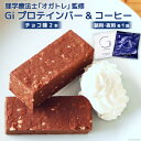 13位! 口コミ数「0件」評価「0」Giプロテインバー チョコ味 2本 & コーヒー 朝用 夜用 各1袋 / Gi by OGATORE / 宮城県 気仙沼市 [2056076･･･ 