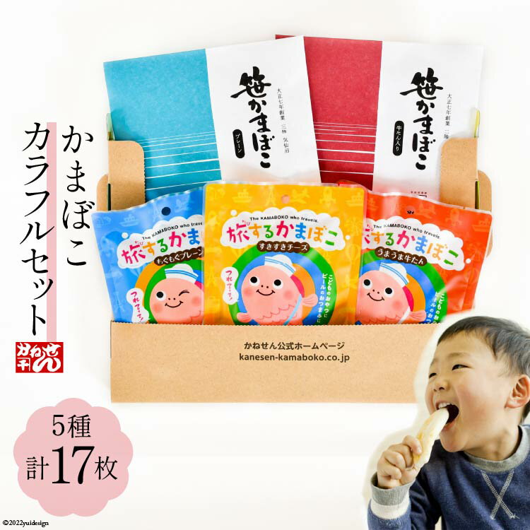 3位! 口コミ数「1件」評価「5」かまぼこ カラフルセット 5種 17枚 詰め合わせ[かねせん 宮城県 気仙沼市 20560781] 食べ比べ 常温 長期保存 備蓄食 常備食･･･ 