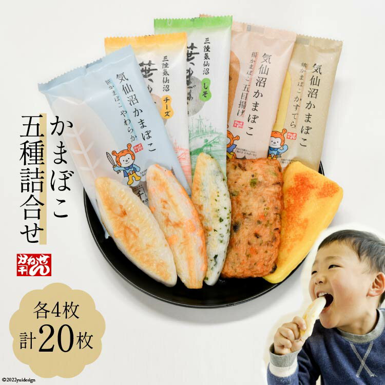 29位! 口コミ数「0件」評価「0」かまぼこ 五種詰合せ 各4枚 計20枚 [かねせん 宮城県 気仙沼市 20562768] 練物 惣菜 おつまみ 詰め合わせ 食べ比べ 蒲鉾 ･･･ 