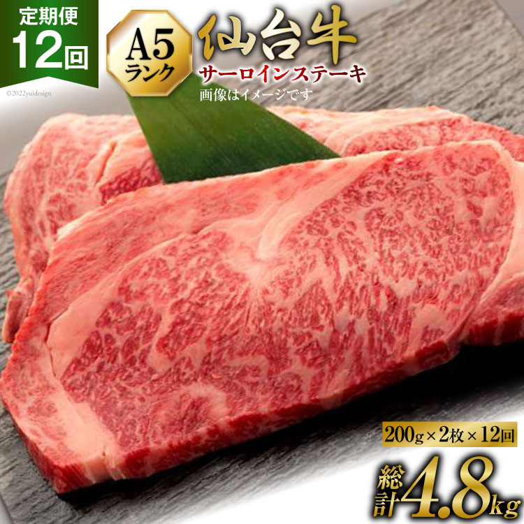 1位! 口コミ数「0件」評価「0」定期便 肉 仙台牛 A5 サーロイン ステーキ 200g×2枚×12回 総計4.8kg 牛肉 和牛 / 気仙沼市物産振興協会 / 宮城県 気･･･ 