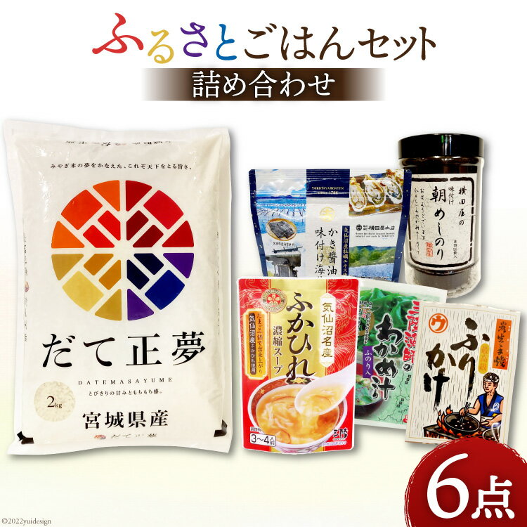 8位! 口コミ数「0件」評価「0」ふるさとごはんセット 6点 [菊武商店 宮城県 気仙沼市 20563120] 詰め合わせ セット 米 味噌汁 海苔 ふりかけ レビューキャン･･･ 