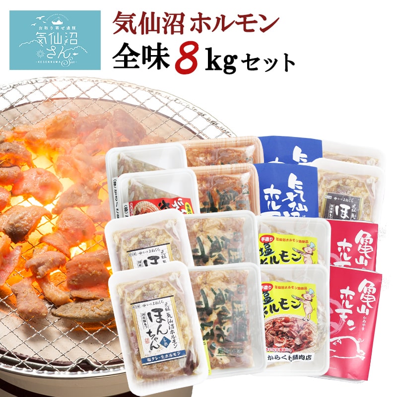 15位! 口コミ数「0件」評価「0」気仙沼ホルモン 全味楽しむ8kgセット (1kg×8種) [気仙沼さん 宮城県 気仙沼市 20562954] ホルモン 豚 ホルモン焼き 味･･･ 