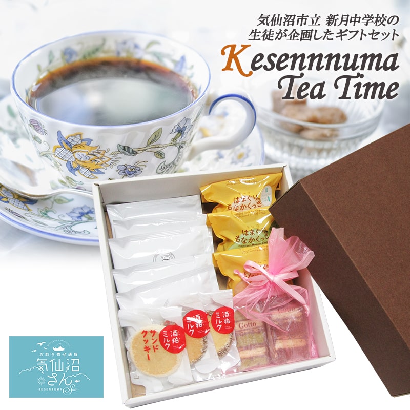 気仙沼 新月中 Kesennnuma Tea Timeセット [気仙沼さん 宮城県 気仙沼市 20562339] ブレンドコーヒー 焼き菓子 クッキー セット 詰め合わせ