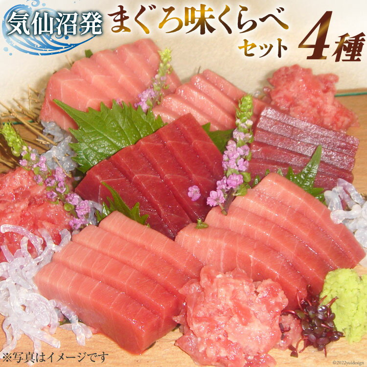 まぐろ味くらべセット (本マグロ 中トロ 180g・特撰中トロマグロ 150g・トロ赤身 150g・メバチマグロたたき 400g)計880g [川印 村田漁業 宮城県 気仙沼市 20561431] マグロ まぐろ トロ 中トロ マグロたたき ねぎとろ マグロタタキ 鮪