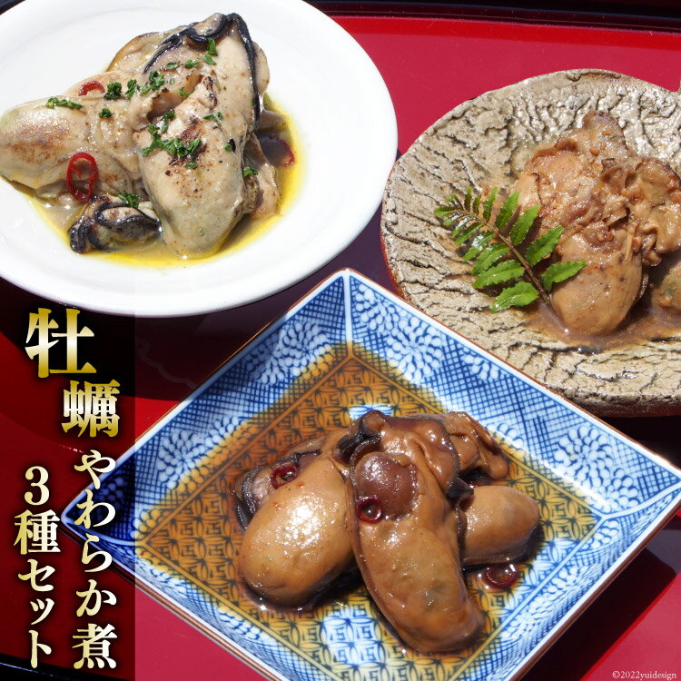 牡蠣のやわらか煮3種セット 各100g×3種 牡蠣 かき 食べ比べ ヤマヨ水産 [気仙沼市物産振興協会 宮城県 気仙沼市 20562528]