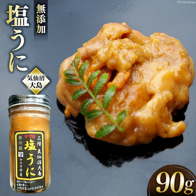 【ふるさと納税】無添加 三陸産 ヤマヨ水産の塩うに 90g [気仙沼市物産振興協会 宮城県 気仙沼市 20562529] 塩 うに ウニ 雲丹 冷蔵