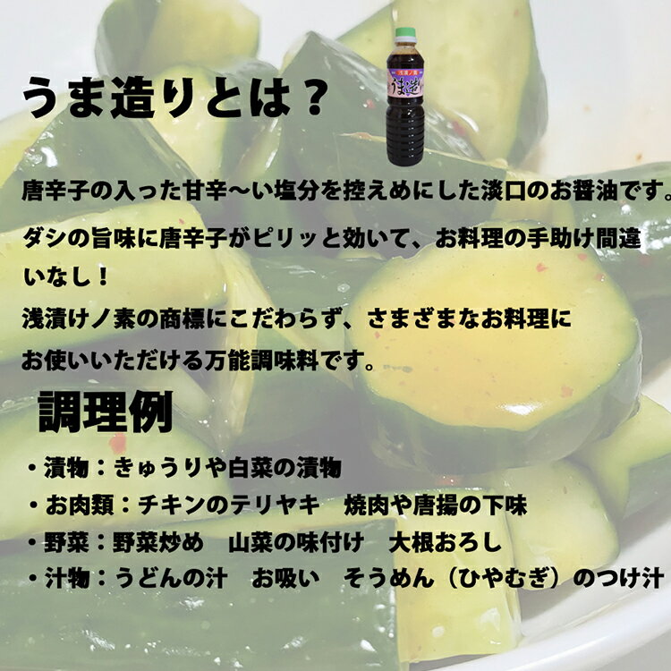 【ふるさと納税】気仙沼 万能 浅漬けの素 うま造り 500ml×6本 調味料 醤油 [石渡商店 宮城県 気仙沼市 20562253]