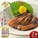 真いか沖漬(LL) 2個セット 冷凍イカ おかず 加工品 珍味 