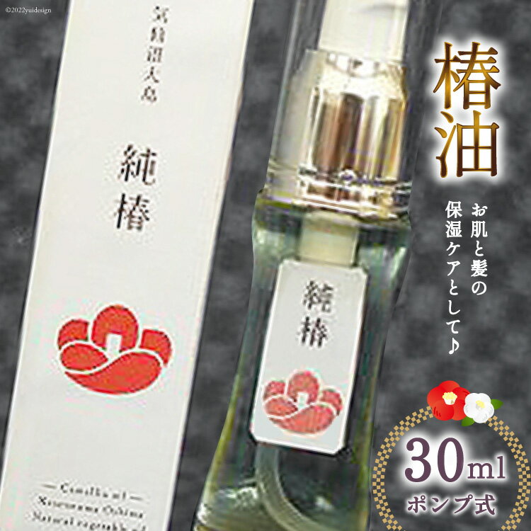 椿油 「純椿」30ml ポンプ式 美容 コスメ ヘアケア 化粧品 [椿屋本舗 宮城県 気仙沼市 20562404]