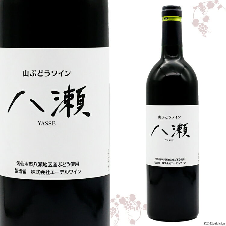 3位! 口コミ数「0件」評価「0」ワイン 赤 辛口 「山ぶどうワイン 八瀬」 750ml×1本 / 八瀬ぶどう園 / 宮城県 気仙沼市 [20560953] 酒 赤ワイン 国･･･ 