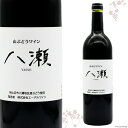 4位! 口コミ数「0件」評価「0」ワイン 赤 辛口 「山ぶどうワイン 八瀬」 750ml×1本 / 八瀬ぶどう園 / 宮城県 気仙沼市 [20560953] 酒 赤ワイン 国･･･ 