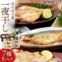 干物 一夜干しのほろほろ蒸し 7種8パック 詰め合わせ ひもの 