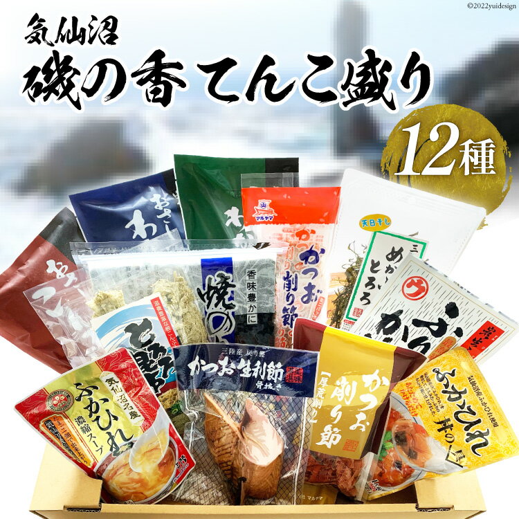 22位! 口コミ数「0件」評価「0」磯の香てんこ盛り 12種 詰め合わせ 海藻 乾物 わかめ / マルヤマ / 宮城県 気仙沼市