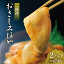 【ふるさと納税】三陸産 おさしみほや 450g×2パック 肉厚 ホヤ おつまみ 珍味 冷凍 阿部長商店 宮城県 気仙沼市 20562546