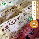 10位! 口コミ数「3件」評価「4.67」パン 気仙沼ソウルフード クリームサンド 4種 8本セット [気仙沼市物産振興協会 宮城県 気仙沼市 20562614] 気仙沼パン工房 菓･･･ 