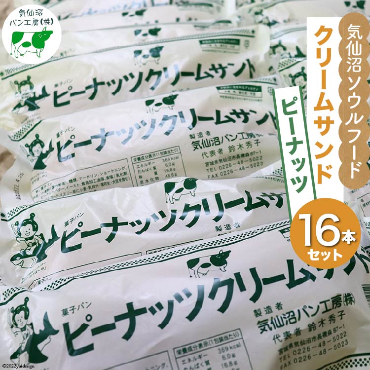 楽天宮城県気仙沼市【ふるさと納税】パン 気仙沼ソウルフード クリームサンド ピーナッツ 16本セット [気仙沼市物産振興協会 宮城県 気仙沼市 20562650] 気仙沼パン工房 菓子パン コッペパン ご当地 グルメ スイーツ