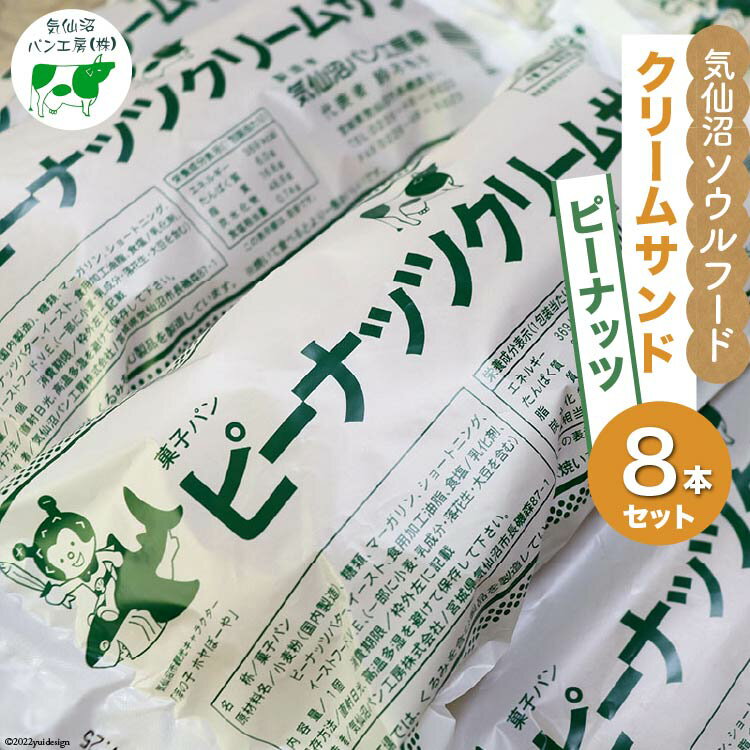 7位! 口コミ数「0件」評価「0」パン 気仙沼ソウルフード クリームサンド ピーナッツ 8本セット [気仙沼市物産振興協会 宮城県 気仙沼市 20562613] 気仙沼パン工･･･ 