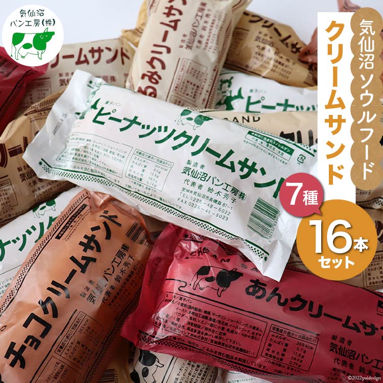 楽天宮城県気仙沼市【ふるさと納税】パン 気仙沼ソウルフード クリームサンド 7種 16本セット [気仙沼市物産振興協会 宮城県 気仙沼市 20562651] 気仙沼パン工房 菓子パン コッペパン ご当地 グルメ スイーツ