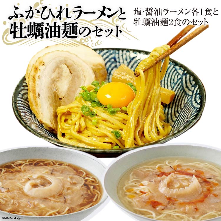 24位! 口コミ数「1件」評価「5」ふかひれラーメンと牡蠣油麺のセット [石渡商店 宮城県 気仙沼市 20561045] フカヒレ 鱶鰭 ふかひれ ラーメン 拉麺 らーめん 乾･･･ 