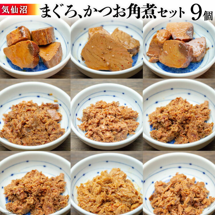 5位! 口コミ数「0件」評価「0」気仙沼 まぐろ & かつお 角煮セット [石渡商店 宮城県 気仙沼市 20561046] 魚 魚介 マグロ カツオ 惣菜 おかず おつまみ ･･･ 