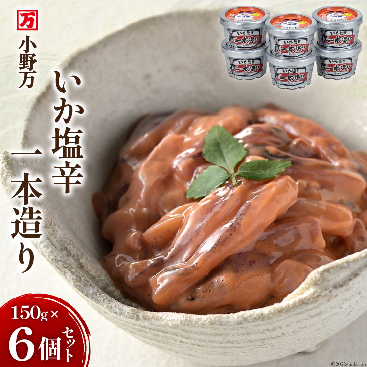 39位! 口コミ数「0件」評価「0」小野万 いか塩辛一本造り 150g 6個セット イカ おかず おつまみ [小野万 宮城県 気仙沼市 20562698]