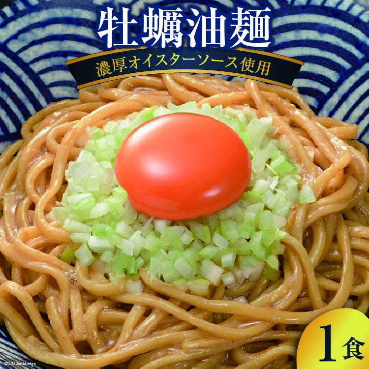 【ふるさと納税】ラーメン 牡蠣油麺1食 濃厚 オイスターソース 牡蠣 / 石渡商店 / 宮城県 気仙沼市