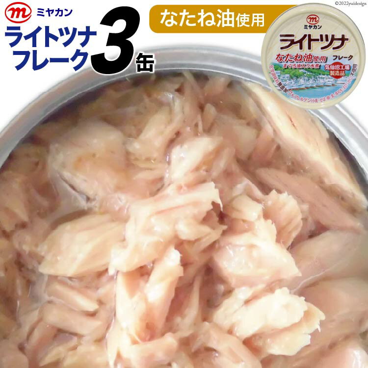 缶詰 ライトツナフレーク なたね油使用 70g×3缶 ツナ缶 ミヤカン 簡易包装 [気仙沼市物産振興協会 宮城県 気仙沼市 20562322]