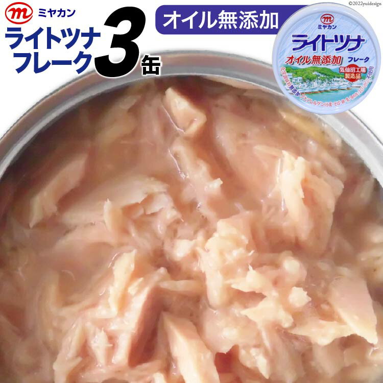 1位! 口コミ数「0件」評価「0」缶詰 ライトツナフレーク オイル無添加 70g×3缶 ツナ缶 ミヤカン 簡易包装 [気仙沼市物産振興協会 宮城県 気仙沼市 20562323･･･ 