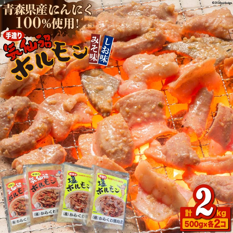 17位! 口コミ数「0件」評価「0」【父の日】焼肉 ホルモン 気仙沼ホルモン みそ味・しお味500g×各2個 精肉 お肉 [からくわ精肉店 宮城県 気仙沼市 20562531]