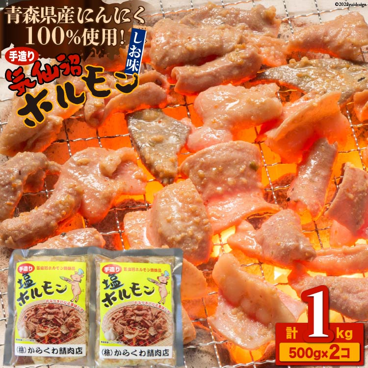 6位! 口コミ数「0件」評価「0」焼肉 ホルモン 気仙沼ホルモンしお味500g×2個 精肉 お肉 [からくわ精肉店 宮城県 気仙沼市 20562532]