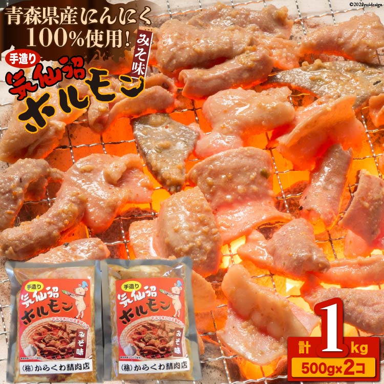 15位! 口コミ数「0件」評価「0」焼肉 ホルモン 気仙沼ホルモンみそ味500g×2個 精肉 お肉 [からくわ精肉店 宮城県 気仙沼市 20562533]