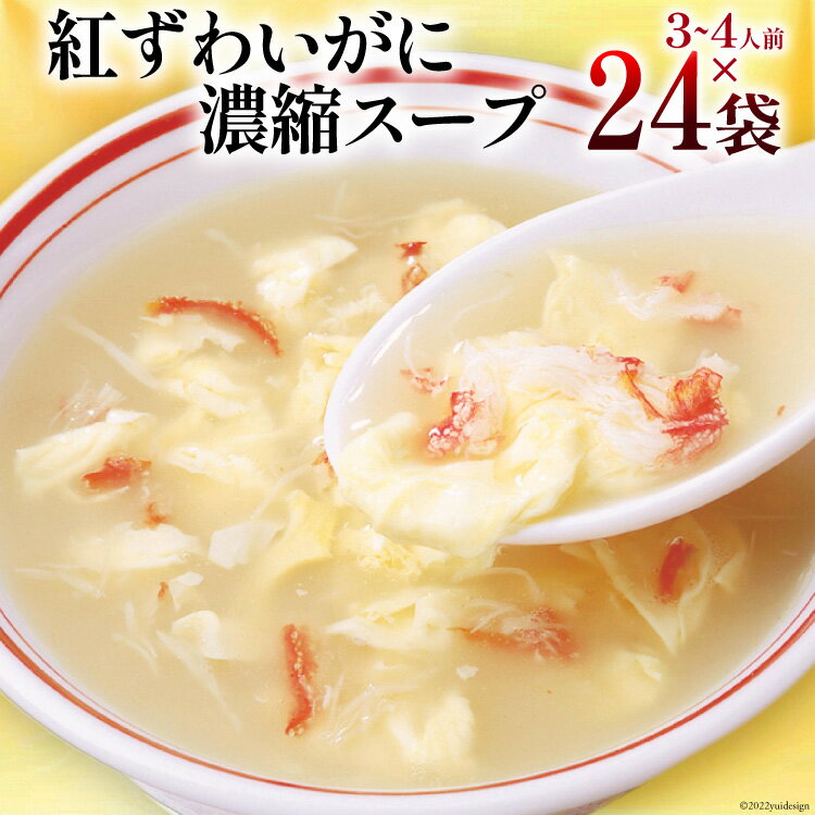 【ふるさと納税】かに スープ 紅ずわいがに濃縮スープ 200g 24袋 [気仙沼市物産振興協会 宮城県 気仙沼市 20561095] レトルト 手軽 ほてい 蟹 カニ ズワイガニ ずわい かに