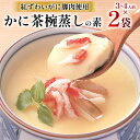 かに 茶碗蒸し かに茶椀蒸しの素 250g×2袋 レトルト 手軽 ほてい  簡単調理 茶碗蒸し 惣菜 簡単調理 レンジ レトルト 豪華 海鮮 手軽