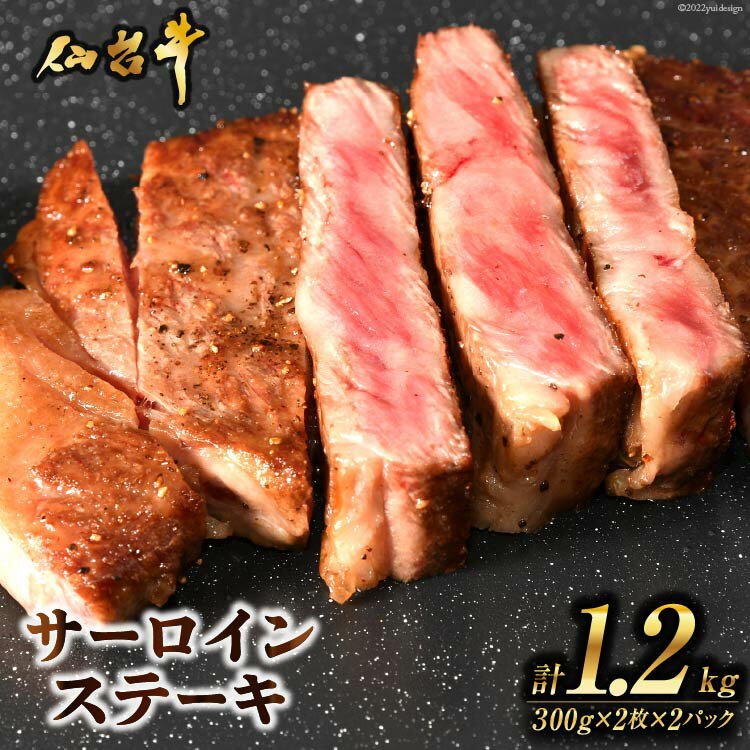 6位! 口コミ数「0件」評価「0」肉 ステーキ 仙台牛サーロインステーキ計1.2kg [気仙沼市物産振興協会 宮城県 気仙沼市 20561100] 仙台牛 ブランド牛 肉 精･･･ 