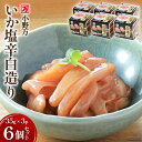 【ふるさと納税】小野万 いか塩辛白造り 35g×3P 6個セット [小野万 宮城県 気仙沼市 20562700]