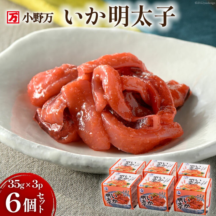 小野万 いか明太子 35g×3P 6個セット[ご飯のお供に、酒の肴に] [小野万 宮城県 気仙沼市 20562534]