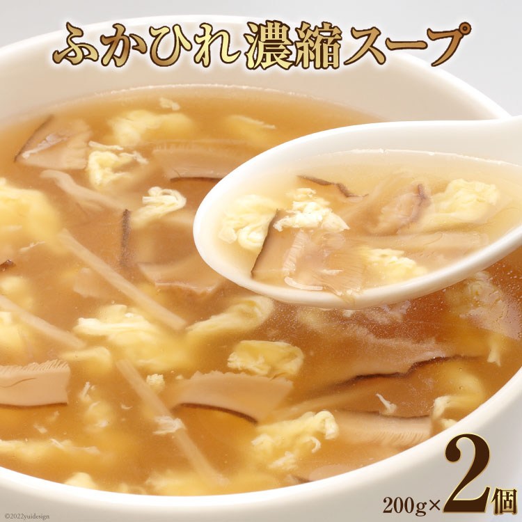 【ふるさと納税】フカヒレ ふかひれ濃縮スープ200g×2個 レトルト スープ / 石渡商店 / 宮城県 気仙沼市