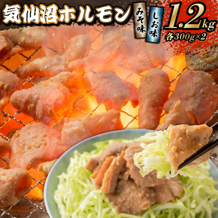 19位! 口コミ数「0件」評価「0」焼肉 ホルモン 気仙沼ホルモン みそ味・しお味300g×各2個 計1.2kg 精肉 お肉 【からくわ精肉店】 [気仙沼市物産振興協会 宮城県･･･ 