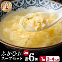 【ふるさと納税】フカヒレ 気仙沼産ふかひれスープセット 250g×6p(2種各3個入) 冷凍 スープ [遠藤商店 宮城県 気仙沼市 20562544]