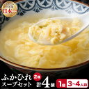 【ふるさと納税】フカヒレ 気仙沼産ふかひれスープセット 250g 4p 2種各2個入 冷凍 スープ [遠藤商店 宮城県 気仙沼市 20562545]