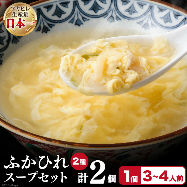 フカヒレ 気仙沼産ふかひれスープセット 250g×2p(2種各1個入) 冷凍 スープ [遠藤商店 宮城県 気仙沼市 20562417]